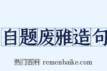 自题废雅造句是什么意思的图片